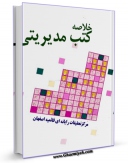 نسخه تمام متن (full text) كتاب خلاصه کتب مدیریتی اثر www.modiryar.com با امكانات تحقیقاتی فراوان منتشر شد.