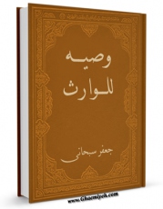 امكان دسترسی به كتاب وصیه للوارث اثر جعفر سبحانی فراهم شد.