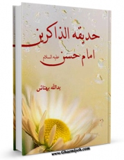نسخه الكترونیكی و دیجیتال كتاب حدیقه الذاکرین : گزیده اشعار پند، مناجات، غزلیات، مدح مراثی، در وصف چهارده معصوم (ع) - قست مربوط به امام حسن مجتبی علیه السلام اثر یدالله بهتاش منتشر شد.