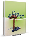 متن كامل كتاب هدیه و سوغات در سفرهای زیارتی اثر محمد احسانی بر روی سایت مرکز قائمیه قرار گرفت.