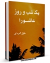 كتاب موبایل یک شب و روز عاشورا اثر خلیل کمره ای با محیطی جذاب و كاربر پسند در دسترس محققان قرار گرفت.