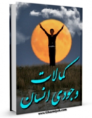 نسخه الكترونیكی و دیجیتال كتاب کمالات وجودی انسان اثر محمد شجاعی تولید شد.