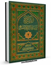 نسخه دیجیتال كتاب الصحیح من سیره النبی الاعظم(ص) جلد 2 اثر سید جعفرمرتضی حسینی عاملی با ویژگیهای سودمند انتشار یافت.