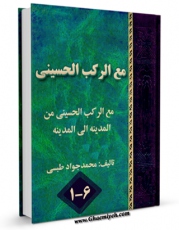نسخه الكترونیكی و دیجیتال كتاب مع الرکب الحسینی من المدینه الی المدینه اثر محمد جواد طبسی تولید شد.