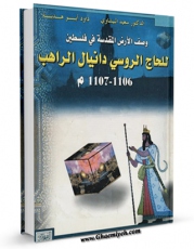 تولید نسخه دیجیتالی کتاب وصف الارض المقدسه فی فلسطین اثر دانیال راهب به همراه لینک دانلود