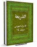 نسخه الكترونیكی و دیجیتال كتاب الذریعه الی تصانیف الشیعه  جلد 14 اثر آقا بزرگ تهرانی تولید شد.