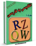 كتاب موبایل فرهنگ لغت انگلیسی به فارسی اثر واحد تحقیقات مرکز تحقیقات رایانه ای قائمیه اصفهان انتشار یافت.