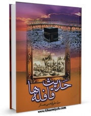 متن كامل كتاب حدیث قافله ها اثر علی قاضی عسکر با محیطی جذاب و كاربر پسند بر روی سایت مرکز قائمیه قرار گرفت.