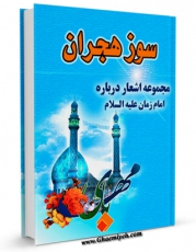 نسخه تمام متن (full text) كتاب سوز هجران ( مجموعه اشعار درباره امام زمان عجل الله تعالی فرجه الشریف ) اثر محمد باقر فقیه ایمانی با امكانات تحقیقاتی فراوان منتشر شد.