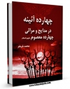 تولید و انتشار نسخه دیجیتالی کتاب چهارده آئینه : در مدایح و مراثی چهارده معصوم علیهم السلام - قسمت مربوط به امام صادق علیه السلام اثر محمد خرم فر با لینک دانلود منتشر شد
