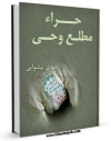 نسخه الكترونیكی و دیجیتال كتاب غار حرا ، مطلع وحی اثر مهدی پیشوایی تولید شد.
