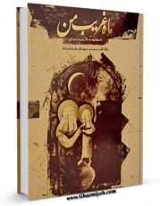 انتشار نسخه دیجیتالی کتاب داستان زندگی امام رضا علیه السلام اثر مجید ملامحمدی به همراه لینک دانلود