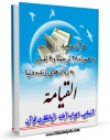 كتاب موبایل قرآن مجید - 28 ترجمه - 6 تفسیر جلد 75 اثر جمعی از نویسندگان انتشار یافت.