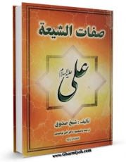 امكان دسترسی به كتاب صفات الشیعه اثر محمد بن علی بن بابویه شیخ صدوق فراهم شد.