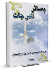 كتاب موبایل بصائر الدرجات اثر محمد بن حسن صفار با محیطی جذاب و كاربر پسند در دسترس محققان قرار گرفت.