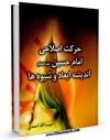 متن كامل كتاب حرکت اصلاحی امام حسین علیه السلام ، اندیشه ابعاد و شیوه ها اثر حبیب الله احمدی با محیطی جذاب و كاربر پسند بر روی سایت مرکز قائمیه قرار گرفت.
