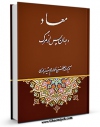 امكان دسترسی به كتاب الكترونیك معاد و جهان پس از مرگ اثر ناصرمکارم شیرازی فراهم شد.