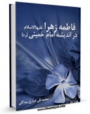 تولید نسخه دیجیتالی کتاب فاطمه زهرا سلام الله علیها در اندیشه امام خمینی اثر محمد تقی دیاری بیدگلی به همراه لینک دانلود