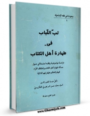 متن كامل كتاب لب اللباب فی طهاره اهل الکتاب ، دراسه موضوعیه اثر محمد حسن لنگرودی بر روی سایت مرکز قائمیه قرار گرفت.