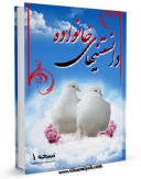 امكان دسترسی به كتاب الكترونیك دانستنی های خانواده اثر واحد تحقیقات مرکز تحقیقات رایانه ای قائمیه اصفهان فراهم شد.