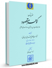 متن كامل كتاب سفرنامه گوهر مقصود اثر مصطفی تهرانی با محیطی جذاب و كاربر پسند بر روی سایت مرکز قائمیه قرار گرفت.