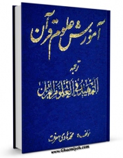 امكان دسترسی به كتاب آموزش علوم قرآن ترجمه التمهید فی علوم القرآن  اثر جمعی از نویسندگان فراهم شد.