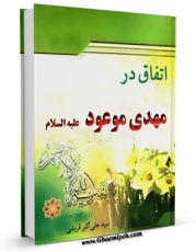 نسخه الكترونیكی و دیجیتال كتاب اتفاق در مهدی موعود علیه السلام اثر علی اکبر قرشی منتشر شد.