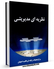 متن كامل كتاب نظریه ای مدیریتی اثر www.modiryar.com بر روی سایت مرکز قائمیه قرار گرفت.