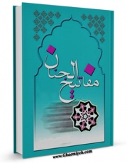 متن كامل كتاب کلیات مفاتیح الجنان در پایان باقیات الصالحات اثر عباس قمی  بر روی سایت مرکز قائمیه قرار گرفت.