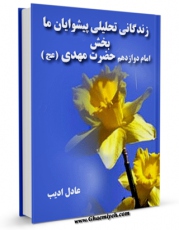 نسخه دیجیتال كتاب زندگانی تحلیلی پیشوایان ما : حضرت امام مهدی ( عجل الله تعالی فرجه الشریف ) اثر عادل ادیب با ویژگیهای سودمند انتشار یافت.