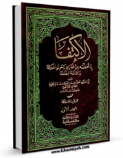 امكان دسترسی به كتاب الاکتفاء بما تضمنه من مغازی رسول الله ( صلی الله علیه و آله و سلم ) و الثلاثه الخلفاء جلد 1 اثر ابوالربیع حمیری کلاعی فراهم شد.