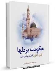 نسخه الكترونیكی و دیجیتال كتاب حکومت بر دل ها اثر محمد شفیع مازندرانی تولید شد.