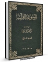 نسخه تمام متن (full text) كتاب الموسوعه القرآنیه جلد 7 اثر ابراهیم ابیاری با امكانات تحقیقاتی فراوان منتشر شد.