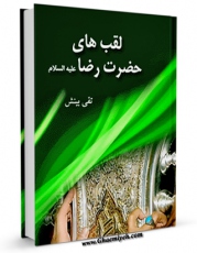 نسخه تمام متن (full text) كتاب لقب های حضرت رضا ( علیه السلام ) اثر تقی بینش با امكانات تحقیقاتی فراوان منتشر شد.