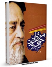 امكان دسترسی به كتاب مرزبان وحی و خرد: یادنامه مرحوم علامه محمدحسین طباطبایی قدس سره اثر جمعی از نویسندگان فراهم شد.