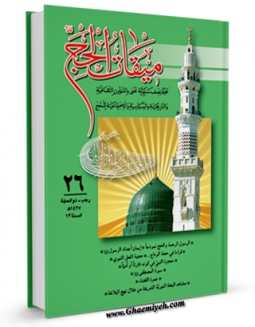 نسخه الكترونیكی و دیجیتال كتاب دو فصلنامه « میقات الحج » جلد 26 اثر محمد محمدی ری شهری تولید شد.