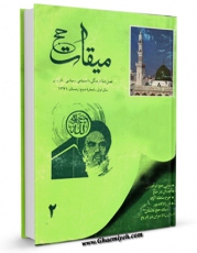 نسخه دیجیتال كتاب میقات حج جلد 2 اثر نادر سلیمانی بزچلوئی در فضای مجازی منتشر شد.