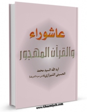 كتاب موبایل عاشوراء و القرآن المهجور اثر محمد خادمی شیرازی با محیطی جذاب و كاربر پسند در دسترس محققان قرار گرفت.
