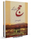 امكان دسترسی به كتاب حج نماز بزرگ اثر غلامعلی حداد عادل فراهم شد.