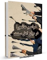 نسخه الكترونیكی و دیجیتال كتاب مراسم عزاداری در بنگلادش اثر دفتر نمایندگی ولی فقیه منتشر شد.