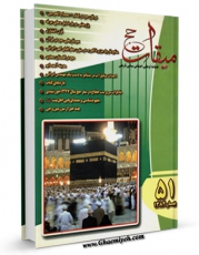 متن كامل كتاب میقات حج جلد 51 اثر نادر سلیمانی بزچلوئی بر روی سایت مرکز قائمیه قرار گرفت.