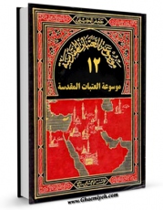 متن كامل كتاب موسوعه العتبات المقدسه جلد 12 اثر جعفر خلیلی با قابلیت های ویژه بر روی سایت [قائمیه] قرار گرفت.