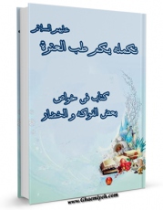كتاب الكترونیك تکمله یکم طب العتره علیهم السلام ( کتاب فی خواص بعض الفواکه و الخضار ) اثر مجهول ( بی نا ) در دسترس محققان قرار گرفت.