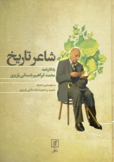 شاعر تاریخ
