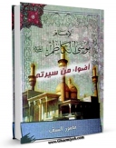 كتاب موبایل الامام الکاظم (علیه السلام) اضواء من سیرته اثر محمود سیف انتشار یافت.