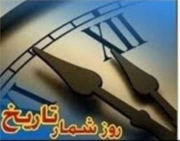 بیست و پنجم مهر در آینه تاریخ معاصر ایران