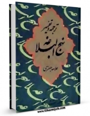 تولید نسخه دیجیتالی کتاب شرح نهج البلاغه جعفری اثر محمد تقی جعفری تبریزی به همراه لینک دانلود