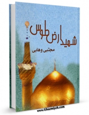 متن كامل كتاب شهید ارض طوس اثر مجتبی وهابی بر روی سایت مرکز قائمیه قرار گرفت.