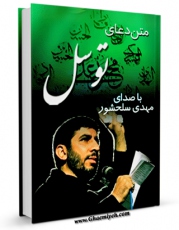 كتاب موبایل متن دعای توسل - با صدای مهدی سلحشور اثر عباس قمی  انتشار یافت.