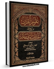 نسخه الكترونیكی و دیجیتال كتاب علوم القرآن من خلال مقدمات التفاسیر جلد 1 اثر محمد صفاء شیخ ابراهیم حقی تولید شد.